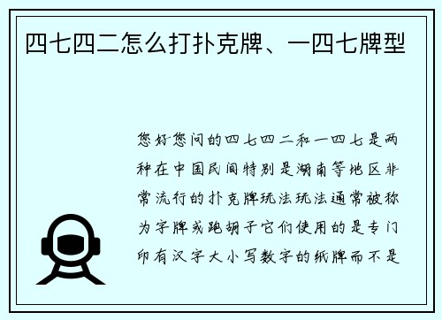 四七四二怎么打扑克牌、一四七牌型