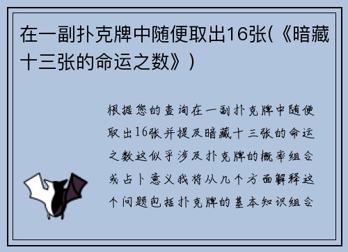 在一副扑克牌中随便取出16张(《暗藏十三张的命运之数》)