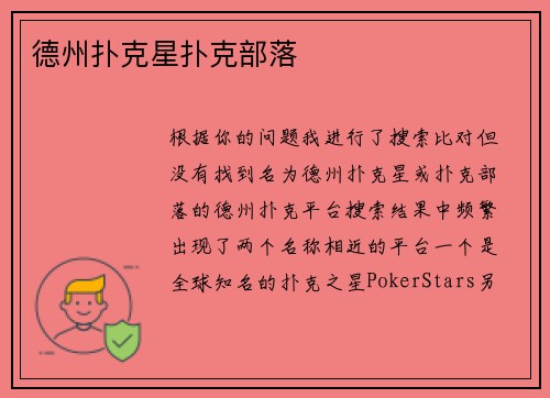 德州扑克星扑克部落