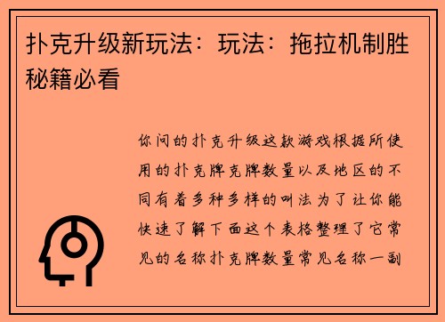 扑克升级新玩法：玩法：拖拉机制胜秘籍必看