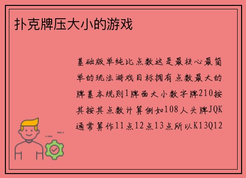 扑克牌压大小的游戏