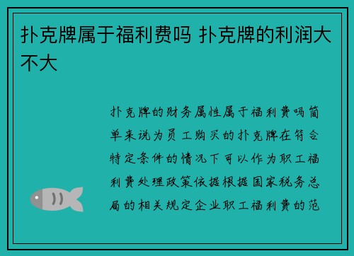 扑克牌属于福利费吗 扑克牌的利润大不大