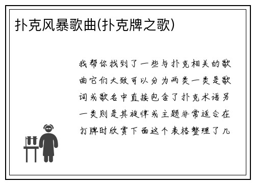 扑克风暴歌曲(扑克牌之歌)