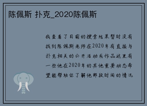 陈佩斯 扑克_2020陈佩斯