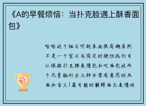 《A的早餐烦恼：当扑克脸遇上酥香面包》