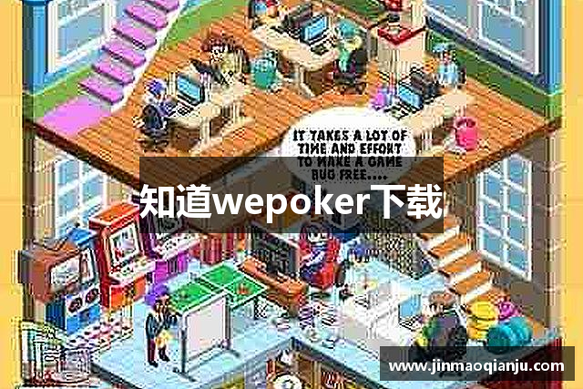 知道wepoker下载
